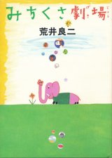 荒井良二 森の絵本 / 海外絵本や古書絵本のフィネサ・ブックス